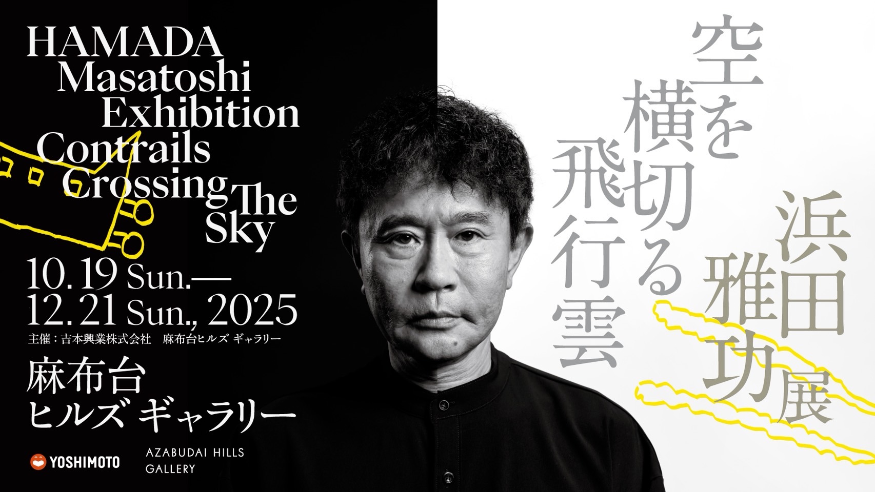 浜田雅功展