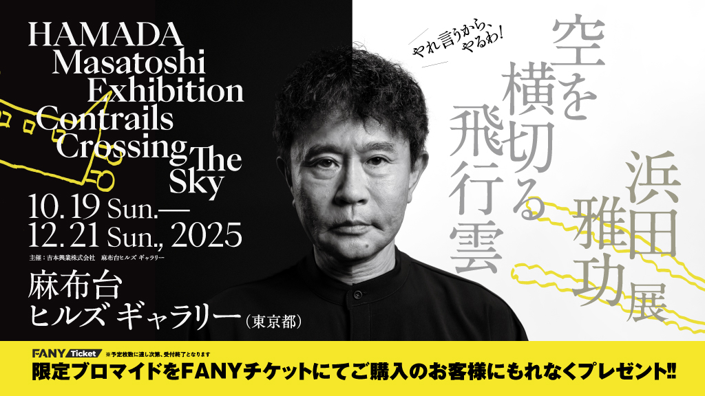 浜田雅功展