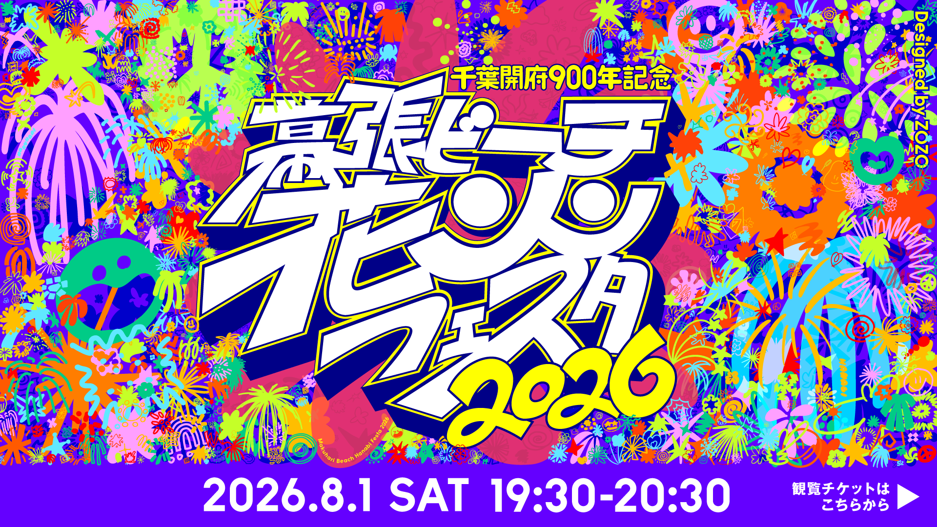 幕張花火2026キービジュアル