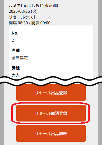 申込/購入履歴詳細のページ下部にある「リセール取消登録」ボタンをタップ