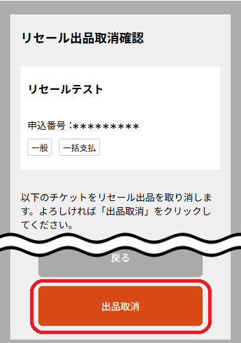出品を取り消す座席番号に誤りがないかご確認のうえ、「出品取消」ボタンをタップ