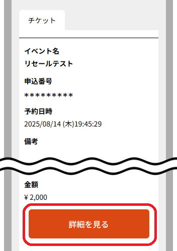 出品したいチケットの購入/申込履歴の「詳細を見る」ボタンをタップ
