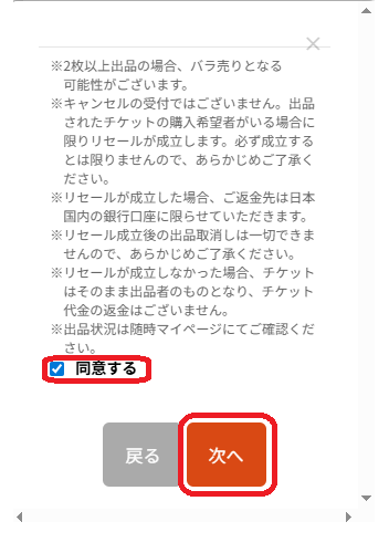 表示されるポップアップの注意事項を確認のうえ、同意ボタンにチェックをし、「次へ」ボタンをタップ